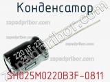 Конденсатор SH025M0220B3F-0811 фотография 3.