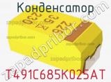Конденсатор T491C685K025AT фотография 3.