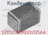 Конденсатор C2012C0G1H223J125AA фотография 2.