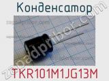 Конденсатор TKR101M1JG13M