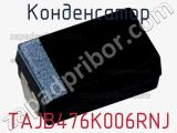 Конденсатор TAJB476K006RNJ фотография 2.