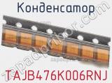 Конденсатор TAJB476K006RNJ фотография 3.