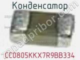 Конденсатор CC0805KKX7R9BB334 фотография 2.
