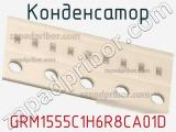 Конденсатор GRM1555C1H6R8CA01D 