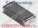 Конденсатор CC0805ZRY5V8BB474 фотография 2.
