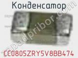 Конденсатор CC0805ZRY5V8BB474 фотография 3.