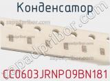 Конденсатор CC0603JRNPO9BN181 фотография 2.