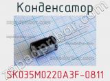 Конденсатор SK035M0220A3F-0811 