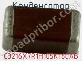 Конденсатор C3216X7R1H105K160AB фотография 2.