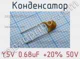 Конденсатор Y5V 0.68uF +20% 50V 