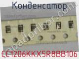 Конденсатор CC1206KKX5R8BB106 фотография 2.