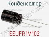 Конденсатор EEUFR1V102 фотография 2.