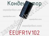 Конденсатор EEUFR1V102 фотография 3.