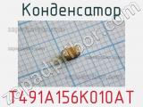 Конденсатор T491A156K010AT