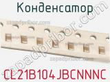 Конденсатор CL21B104JBCNNNC фотография 2.