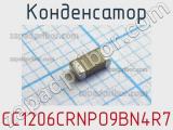 Конденсатор CC1206CRNPO9BN4R7 