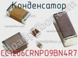 Конденсатор CC1206CRNPO9BN4R7 фотография 2.