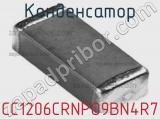 Конденсатор CC1206CRNPO9BN4R7 фотография 3.