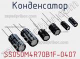 Конденсатор SS050M4R70B1F-0407