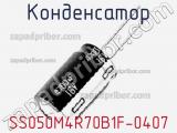 Конденсатор SS050M4R70B1F-0407 фотография 2.