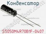 Конденсатор SS050M4R70B1F-0407 фотография 3.