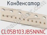 Конденсатор CL05B103JB5NNNC фотография 2.