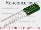 Конденсатор К73-17-630-0.015 10% имп. 