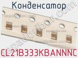 Конденсатор CL21B333KBANNNC