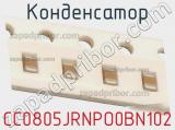 Конденсатор CC0805JRNPO0BN102 фотография 2.