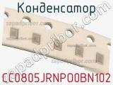 Конденсатор CC0805JRNPO0BN102 фотография 3.