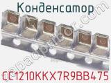 Конденсатор CC1210KKX7R9BB475 фотография 2.