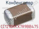Конденсатор CC1210KKX7R9BB475 фотография 3.