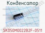 Конденсатор SK050M0022B2F-0511 