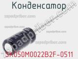Конденсатор SK050M0022B2F-0511 фотография 2.
