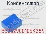 Конденсатор B32529C0105K289 фотография 2.
