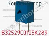 Конденсатор B32529C0105K289 фотография 3.