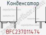 Конденсатор BFC237011474 фотография 3.