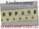 Конденсатор CC0603JRNPO9BN130 фотография 2.
