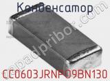 Конденсатор CC0603JRNPO9BN130 фотография 3.