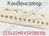 Конденсатор CC0402MRX5R5BB106 фотография 2.