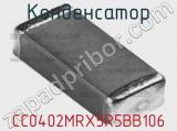 Конденсатор CC0402MRX5R5BB106 фотография 3.