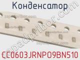 Конденсатор CC0603JRNPO9BN510 фотография 2.