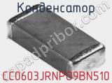 Конденсатор CC0603JRNPO9BN510 фотография 3.