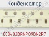 Конденсатор CC0402BRNPO9BN2R7 фотография 2.
