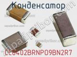 Конденсатор CC0402BRNPO9BN2R7 фотография 3.