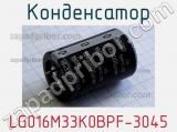 Конденсатор LG016M33K0BPF-3045