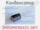 Конденсатор SH050M0100A5S-0811 