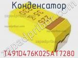 Конденсатор T491D476K025AT7280 фотография 2.