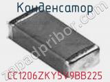 Конденсатор CC1206ZKY5V9BB225 фотография 2.