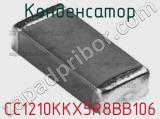 Конденсатор CC1210KKX5R8BB106 фотография 2.